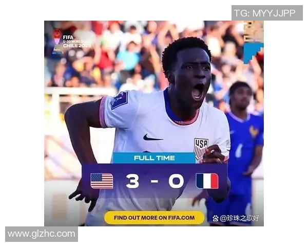 法国U20对阵美国U20比赛结果如何双方比分揭晓引发热议
